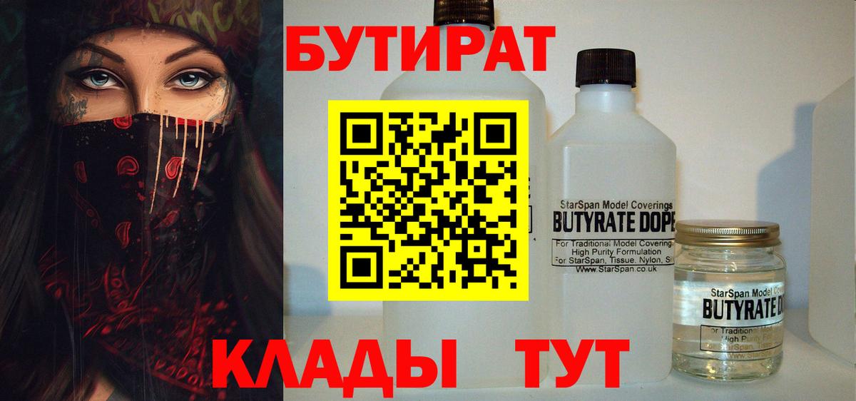 БУТИРАТ  БУТИРАТ жидкий экстази  Вход с VPN  Кирово-Чепецк 