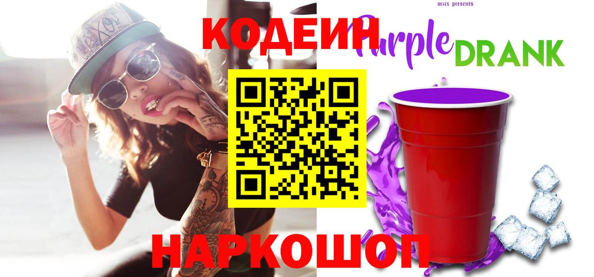 Кодеин Purple Drank Кирово-Чепецк