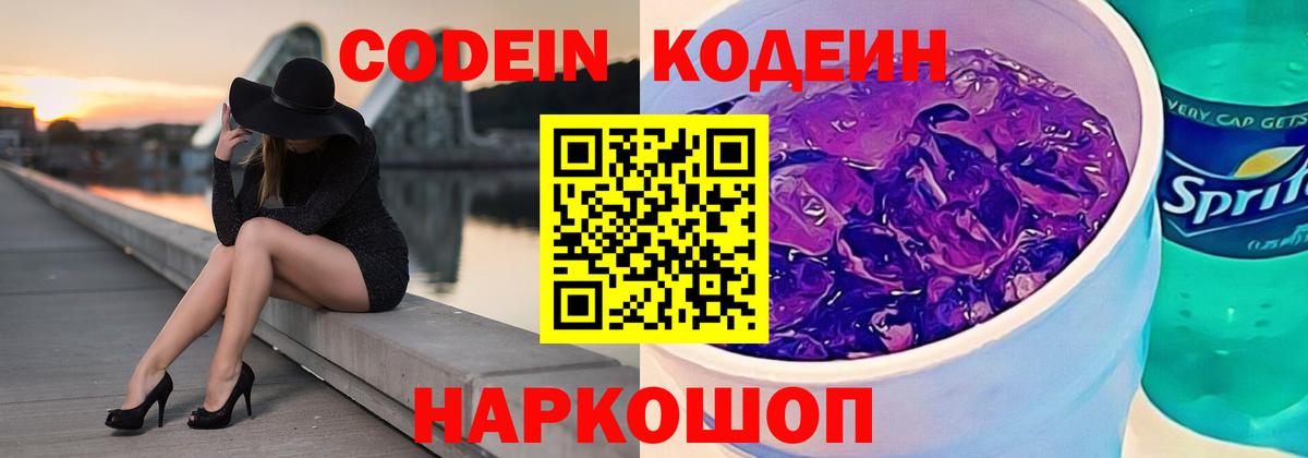 Кодеиновый сироп Lean напиток Lean (лин)  Кодеин Purple Drank  Вход с VPN  Кирово-Чепецк 